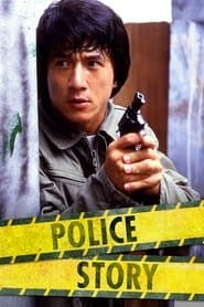 ポリス・ストーリー／香港国際警察