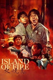 炎の大捜査線