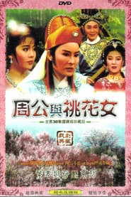 周公與桃花女