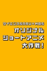 Science SARU x MBS Original Short Anime Daisakusen!