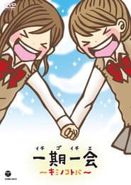 一期一会~キミノコトバ~