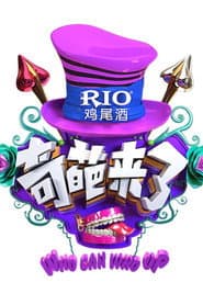 奇葩来了