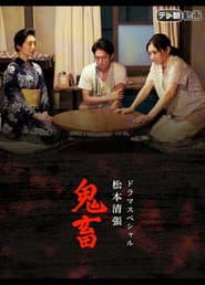 ドラマスペシャル 松本清張 鬼畜