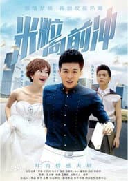 我的绯闻女友