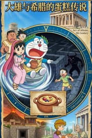 ドラえもん 誕生日スペシャル：のび太とギリシャのケーキ伝説