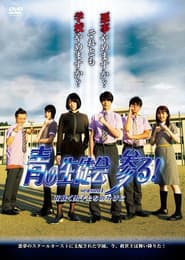 Blue Student Council Coming! season1 : Behind the Blooming Boys