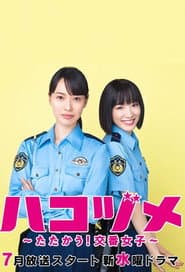 하코즈메 ~싸워라! 파출소 여자~