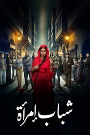 Shabab Emraa