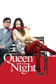 夜の女王