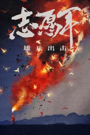 The Volunteers: To the War