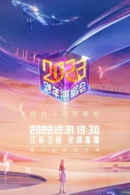 2023江苏卫视跨年演唱会