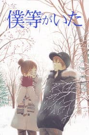 Bokura ga ita
