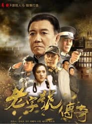 老字号传奇