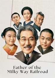 은하철도의 아버지