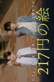 217 Yen no E