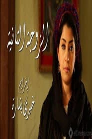 The Second Wife